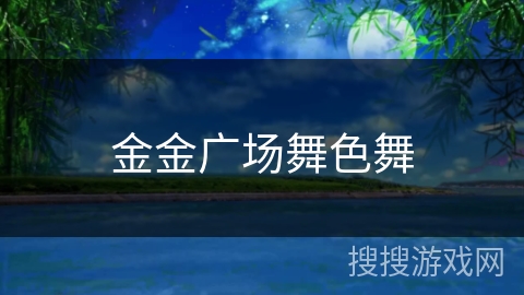 金金广场舞色舞 金金广场舞色舞