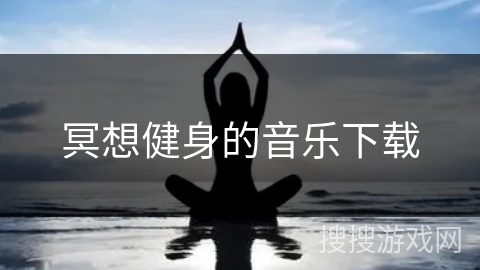 冥想健身的音乐下载