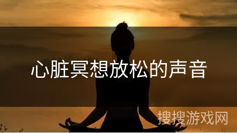 心脏冥想放松的声音