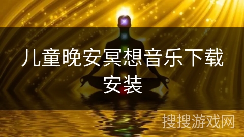 儿童晚安冥想音乐下载安装