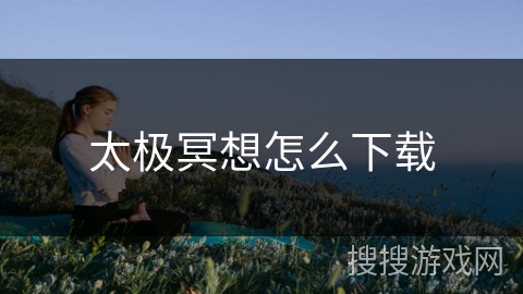 太极冥想怎么下载