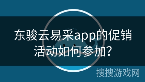 东骏云易采app的促销活动如何参加？