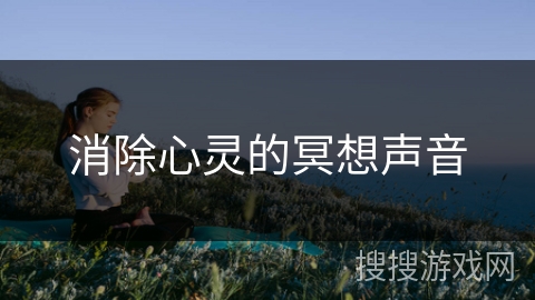 消除心灵的冥想声音