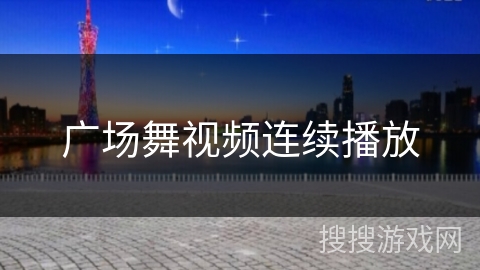 广场舞视频连续播放 广场舞视频连续播放