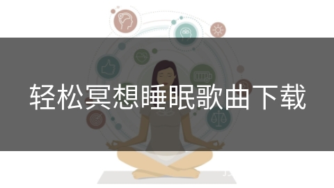 轻松冥想睡眠歌曲下载
