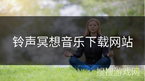 铃声冥想音乐下载网站