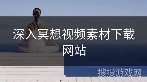 深入冥想视频素材下载网站