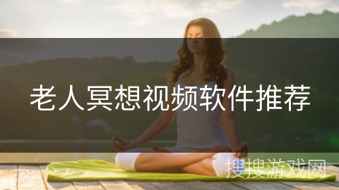 老人冥想视频软件推荐