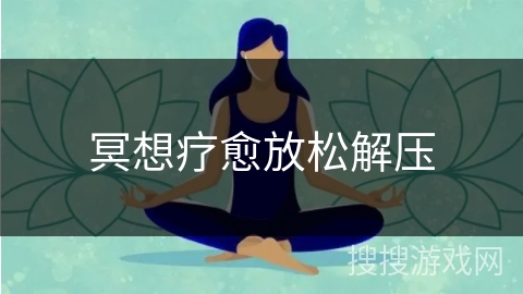 冥想疗愈放松解压 冥想疗愈放松解压