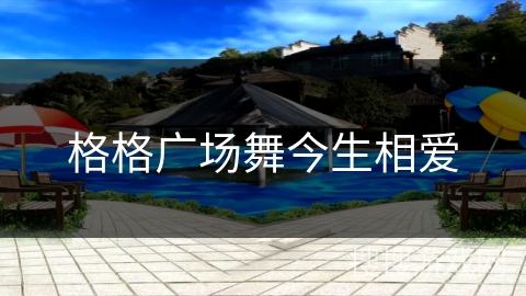 格格广场舞今生相爱 格格广场舞今生相爱