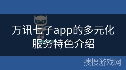 万讯七子app的多元化服务特色介绍