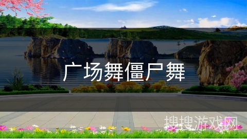 广场舞僵尸舞 广场舞僵尸舞