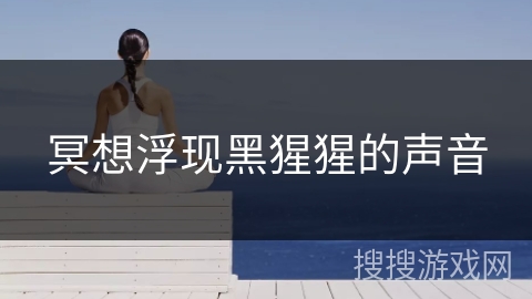 冥想浮现黑猩猩的声音