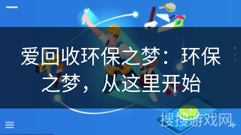 爱回收环保之梦:环保之梦,从这里开始 爱回收环保之梦:环保之梦,从这里开始