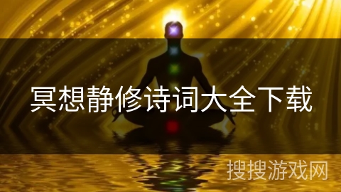 冥想静修诗词大全下载