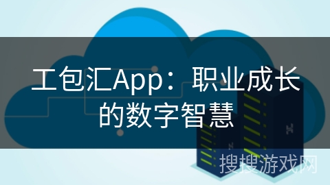 工包汇App：职业成长的数字智慧