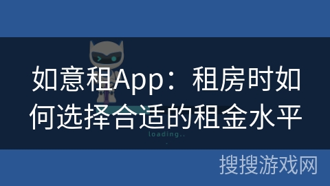 如意租App:租房时如何选择合适的租金水平 如意租App:租房时如何选择合适的租金水平