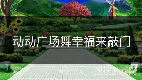 动动广场舞幸福来敲门