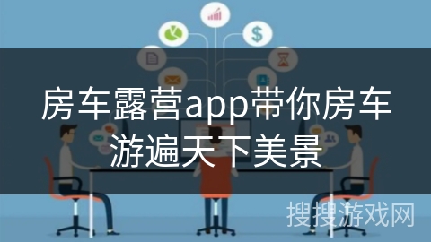 房车露营app带你房车游遍天下美景