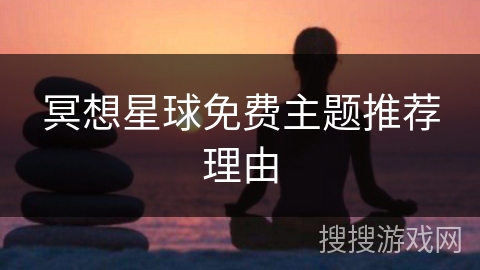 冥想星球免费主题推荐理由