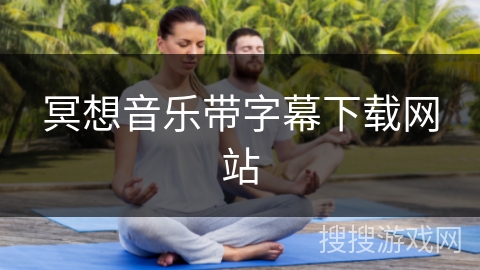 冥想音乐带字幕下载网站