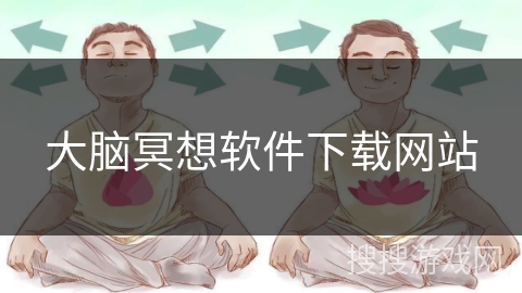 大脑冥想软件下载网站