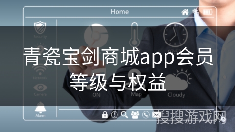 青瓷宝剑商城app会员等级与权益