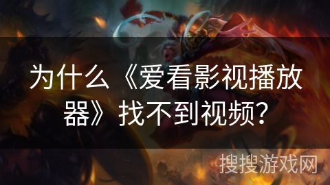 为什么《爱看影视播放器》找不到视频？