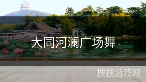 大同河澜广场舞