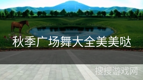 秋季广场舞大全美美哒