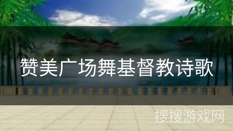 赞美广场舞基督教诗歌