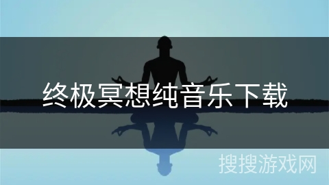 终极冥想纯音乐下载