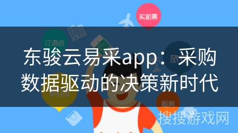 东骏云易采app：采购数据驱动的决策新时代