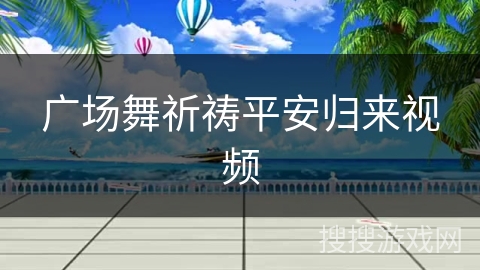 广场舞祈祷平安归来视频