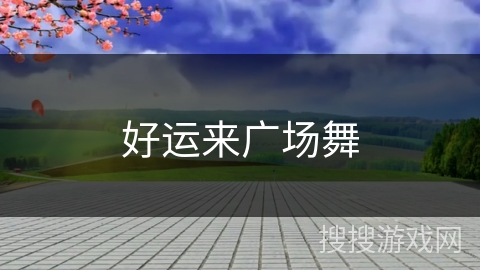 好运来广场舞 好运来广场舞