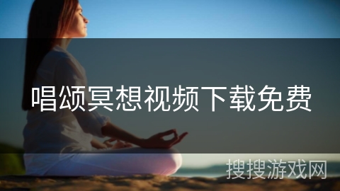 唱颂冥想视频下载免费