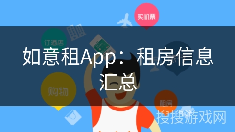 如意租App：租房信息汇总