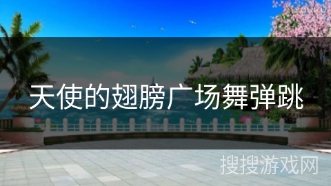 天使的翅膀广场舞弹跳