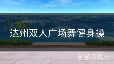 达州双人广场舞健身操