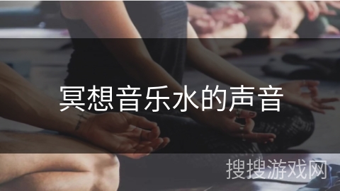 冥想音乐水的声音
