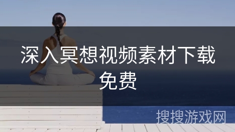深入冥想视频素材下载免费 深入冥想视频素材下载免费