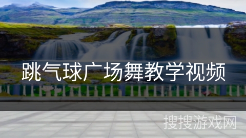 跳气球广场舞教学视频 跳气球广场舞教学视频