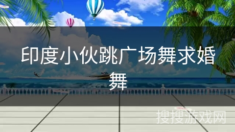 印度小伙跳广场舞求婚舞