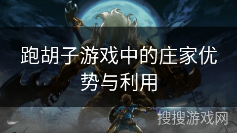 跑胡子游戏中的庄家优势与利用