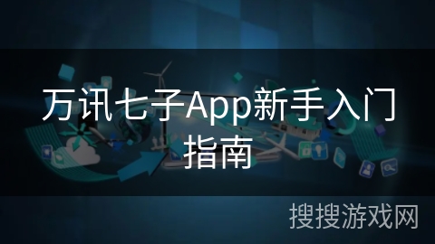 万讯七子App新手入门指南