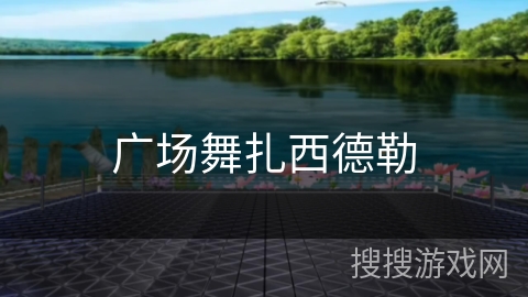 广场舞扎西德勒