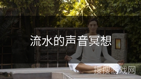 流水的声音冥想 流水的声音冥想