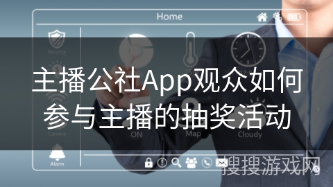主播公社App观众如何参与主播的抽奖活动 主播公社App观众如何参与主播的抽奖活动