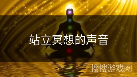 站立冥想的声音 站立冥想的声音