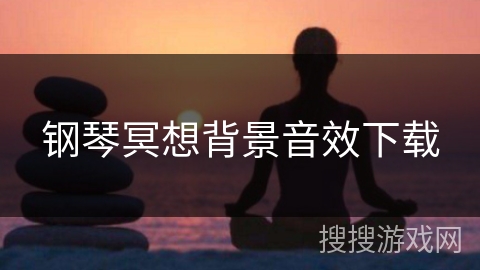 钢琴冥想背景音效下载